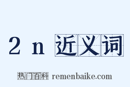 2n近义词是什么意思的图片